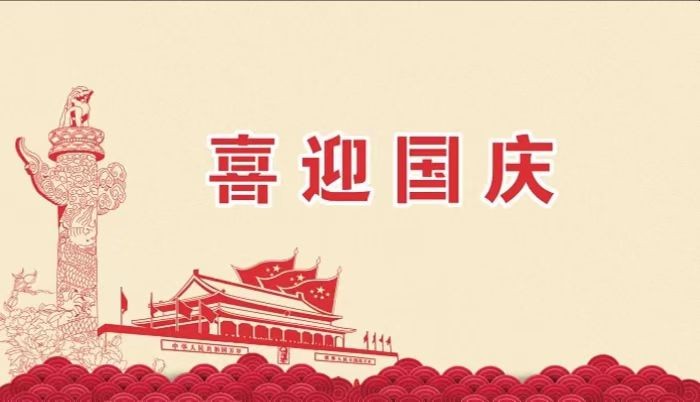 北鉆固控祝愿全國人民國慶節(jié)快樂！